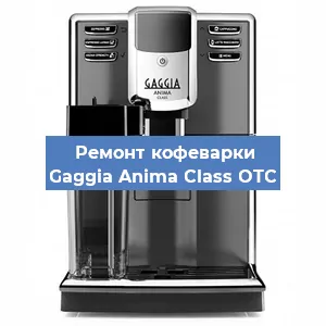 Замена дренажного клапана на кофемашине Gaggia Anima Class OTC в Краснодаре